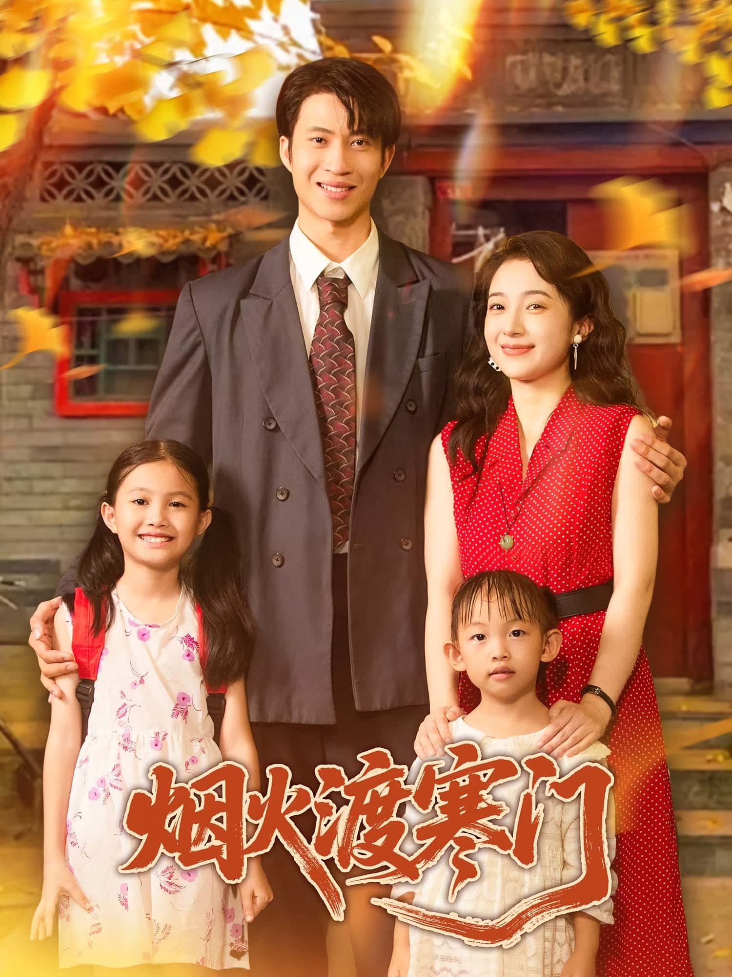 短剧烟火渡寒门全集免费看，高清在线播放，大结局已完结，快来追更！