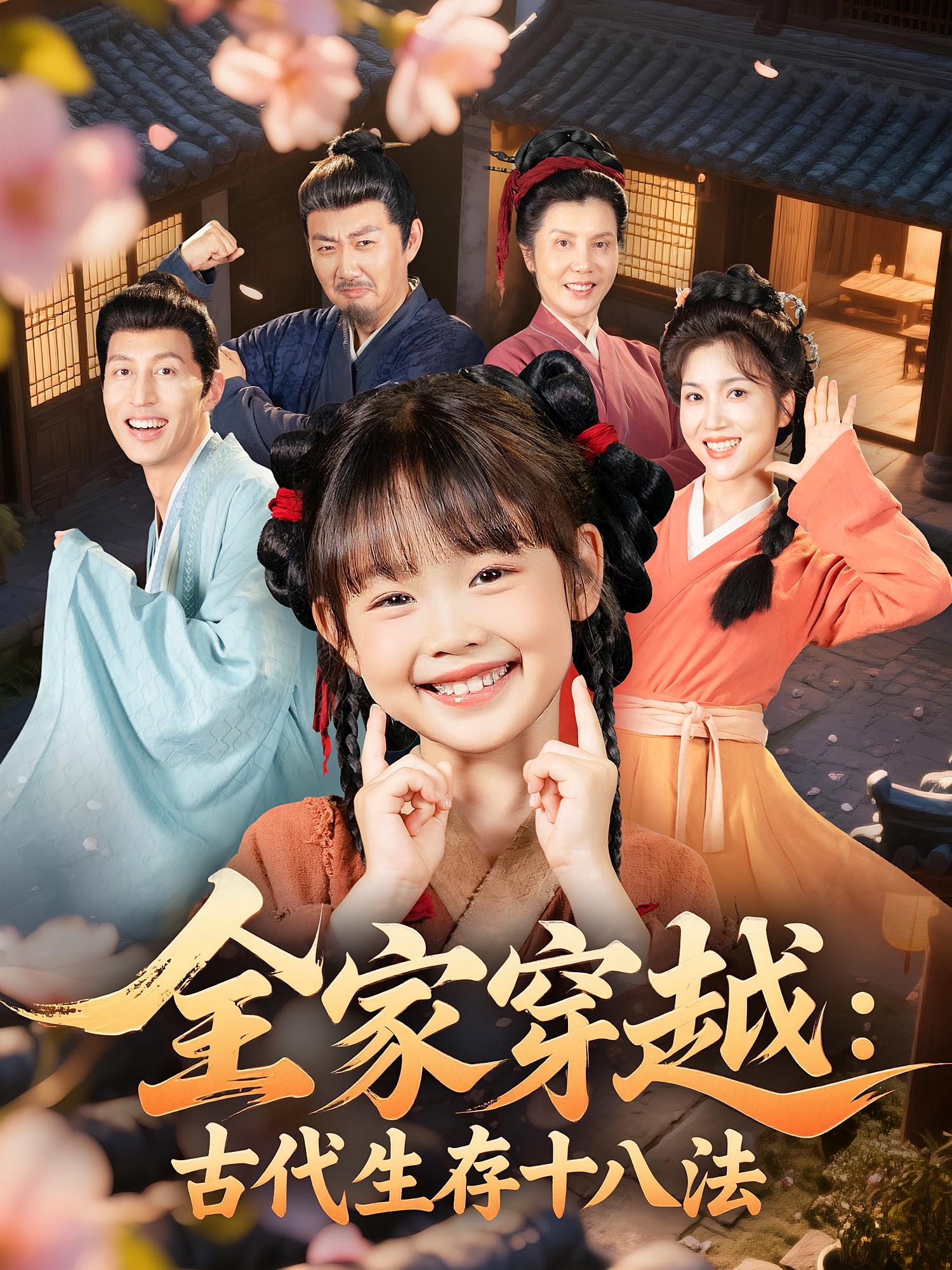 短剧全家穿越古代生存十八法全集免费在线观看，高清画质，大结局震撼来袭！