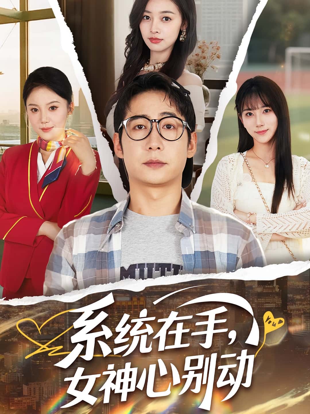 短剧系统在手女神心别动高清无码！全集免费在线观看，大结局已完结。