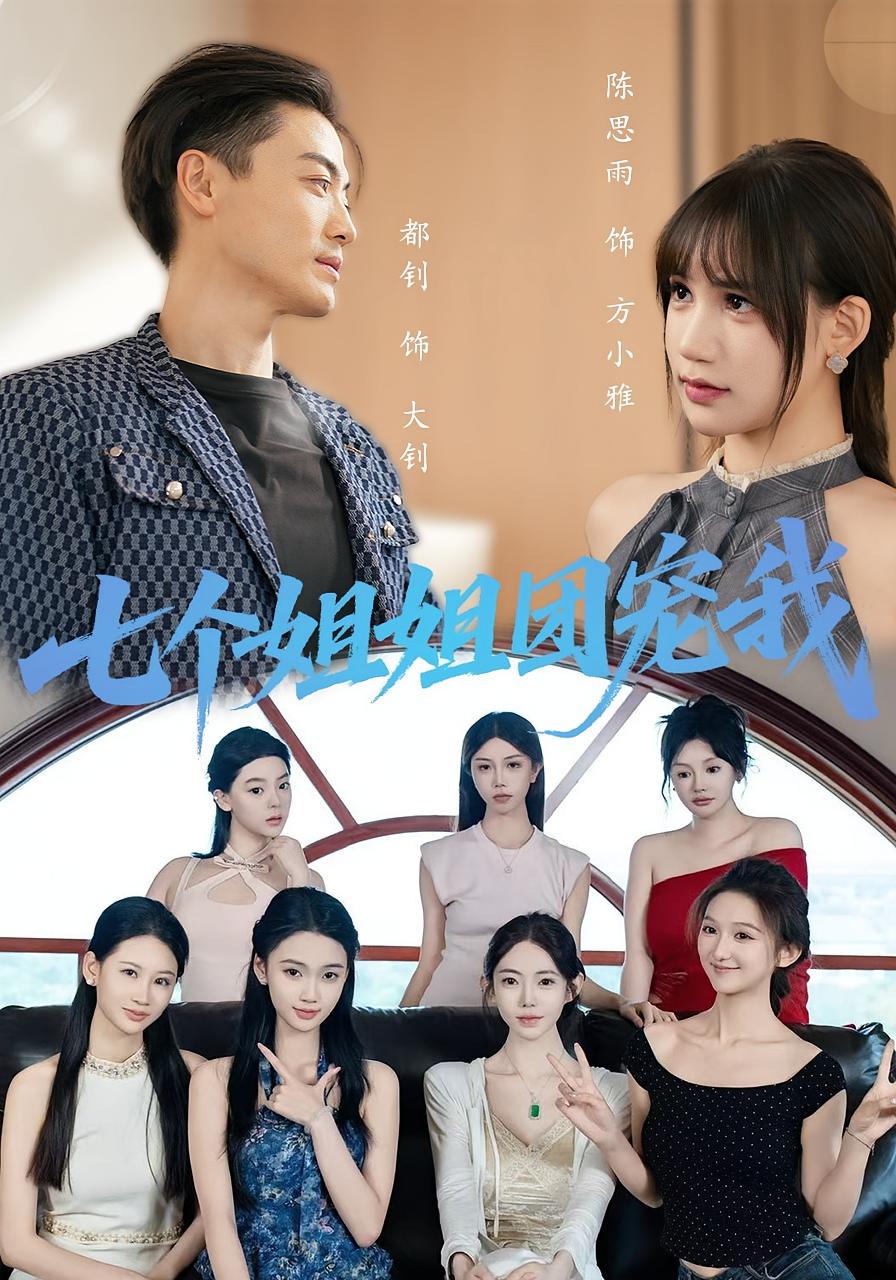 七个姐姐团宠我免费高清全集完整版，在线观看随心享，轻松追剧不等待！