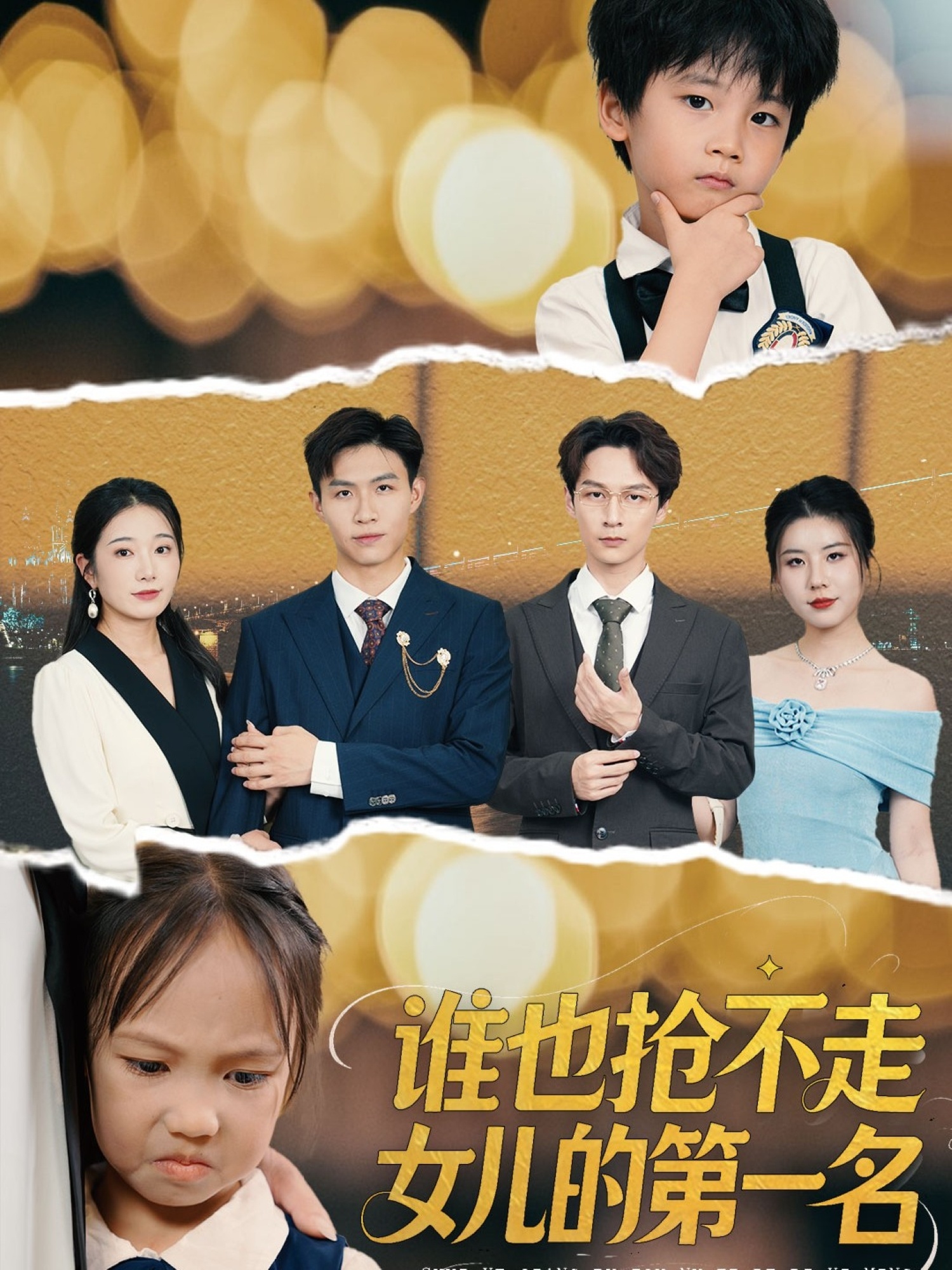 短剧谁也抢不走女儿的第一名高清无广告！全集免费看，大结局震撼揭晓！