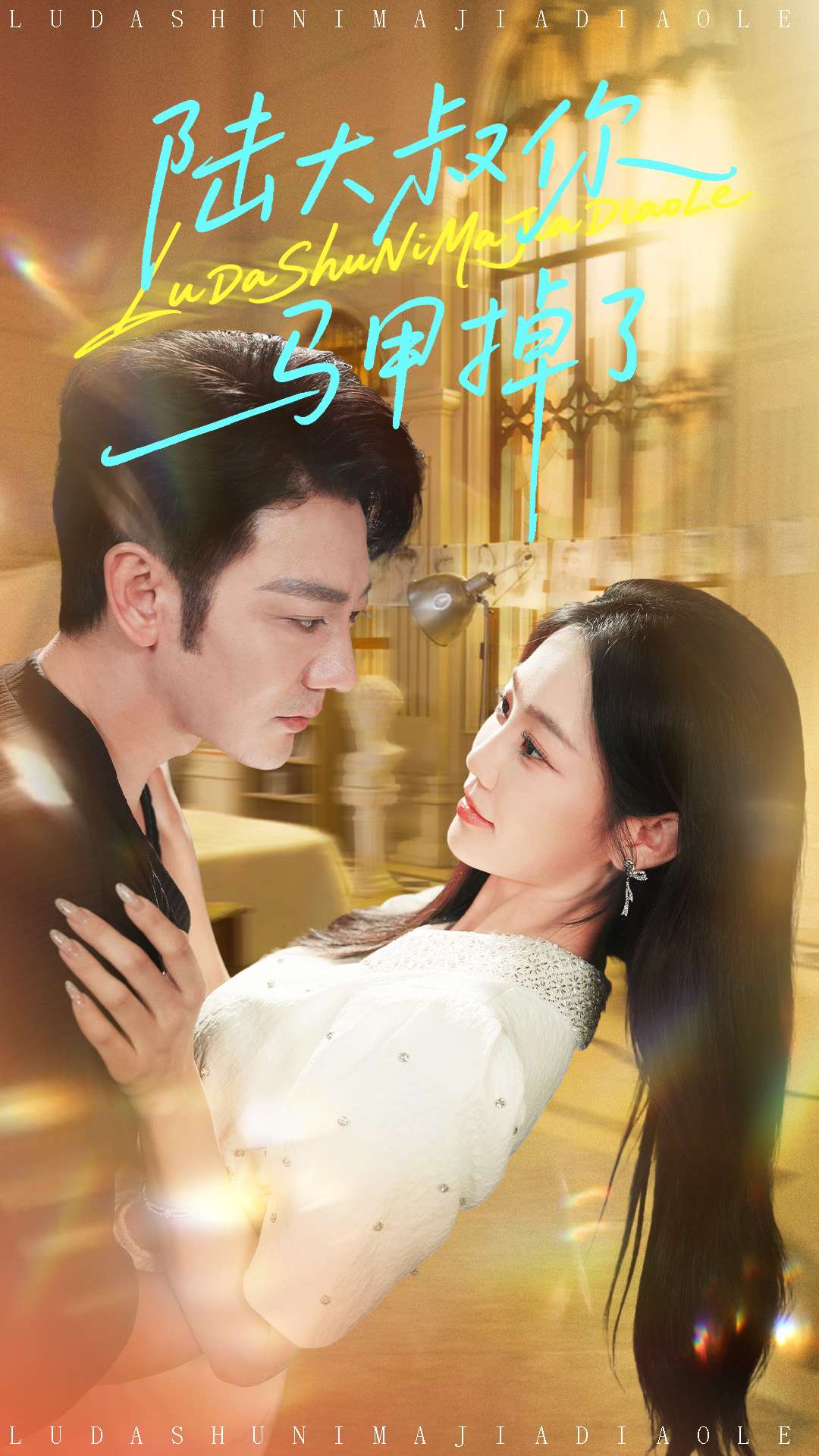 短剧陆大叔你马甲掉了高清全集免费看，完整版在线无障碍畅享，轻松追更！