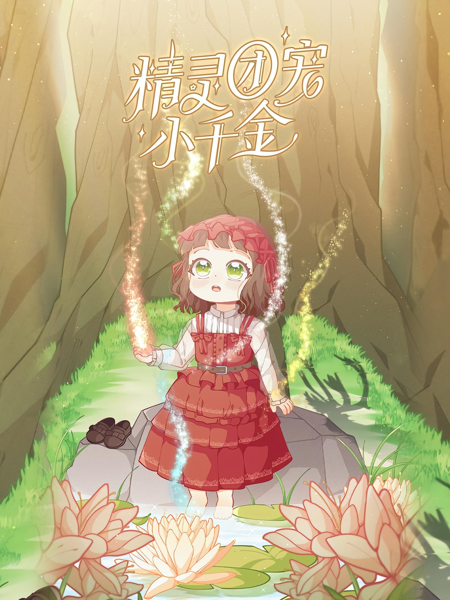 短剧精灵团宠小千金完整版高清免费看！在线全集随心选，精灵萌娃团宠日常，精彩剧情不错过～