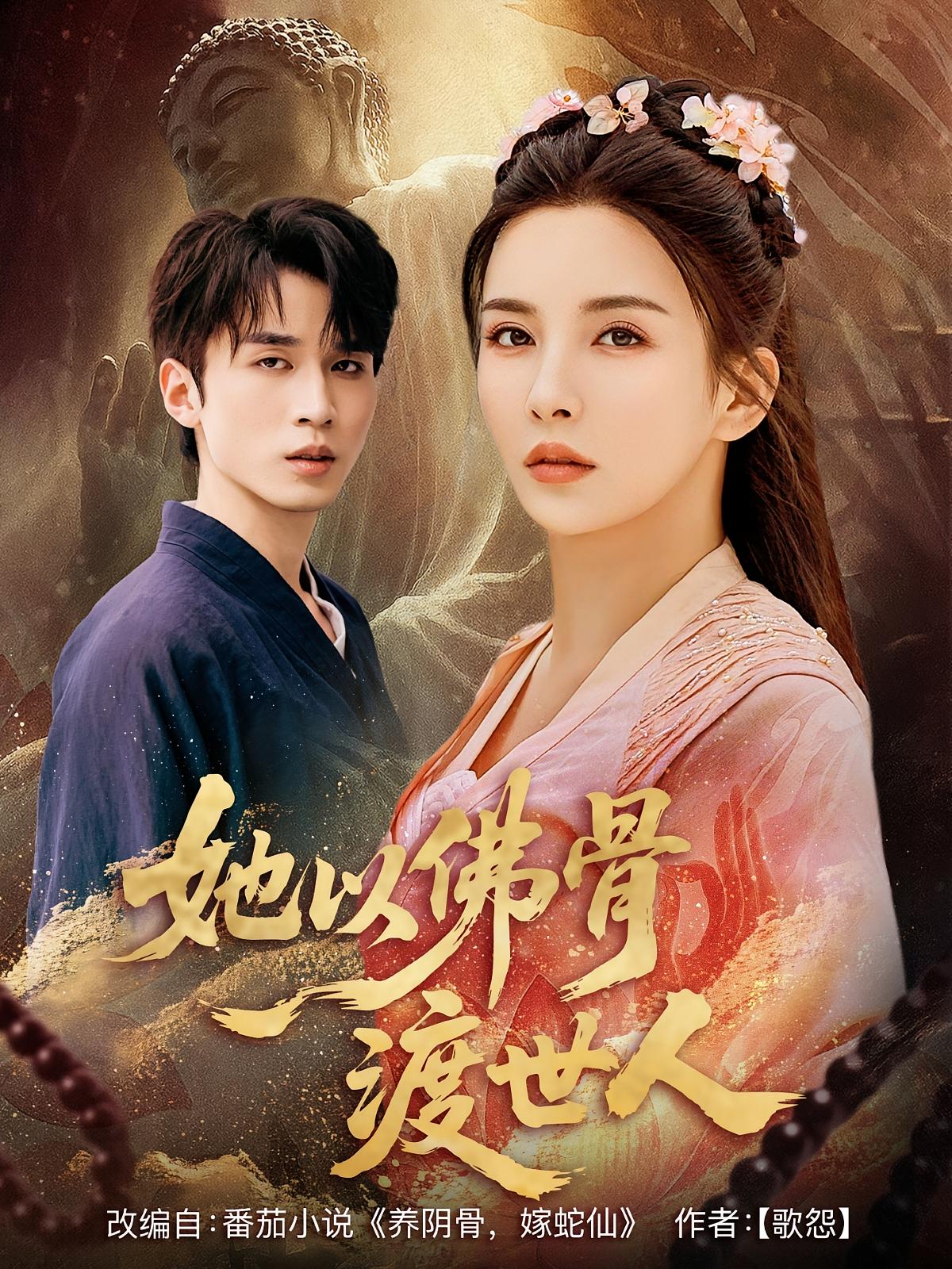 短剧她以佛骨渡世人免费看！高清全集在线播放，大结局震撼来袭！