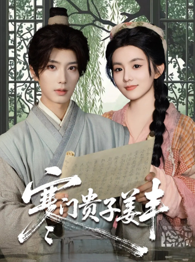 短剧寒门贵子姜丰高清无码！全集免费在线观看，大结局已完结。