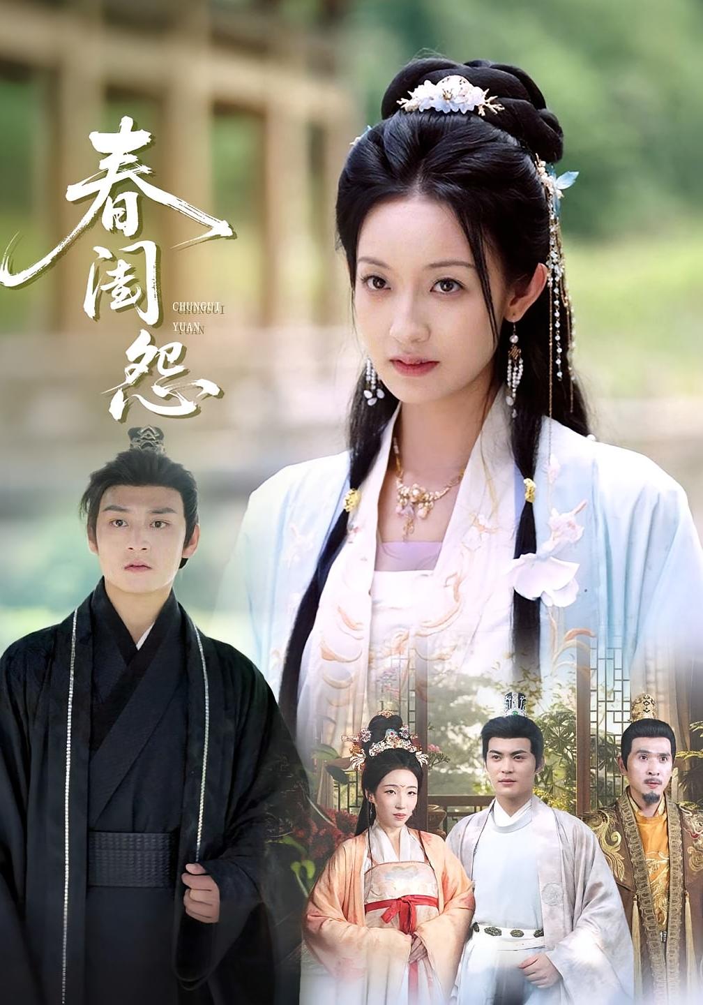 短剧《春闺怨》 高清短剧全集免费在线，完整版观看更自由