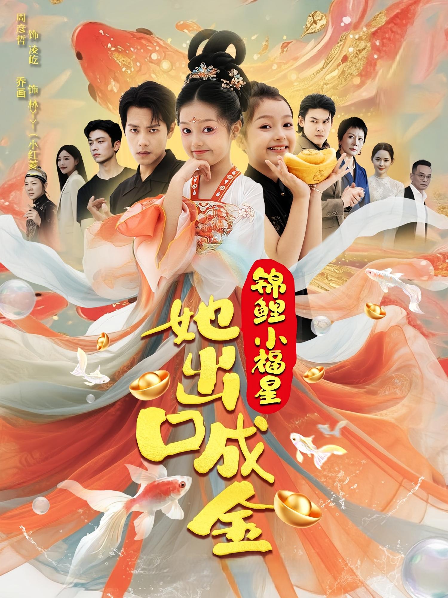 短剧锦鲤小福星她出口成金全集免费在线，高清画质，大结局震撼来袭！