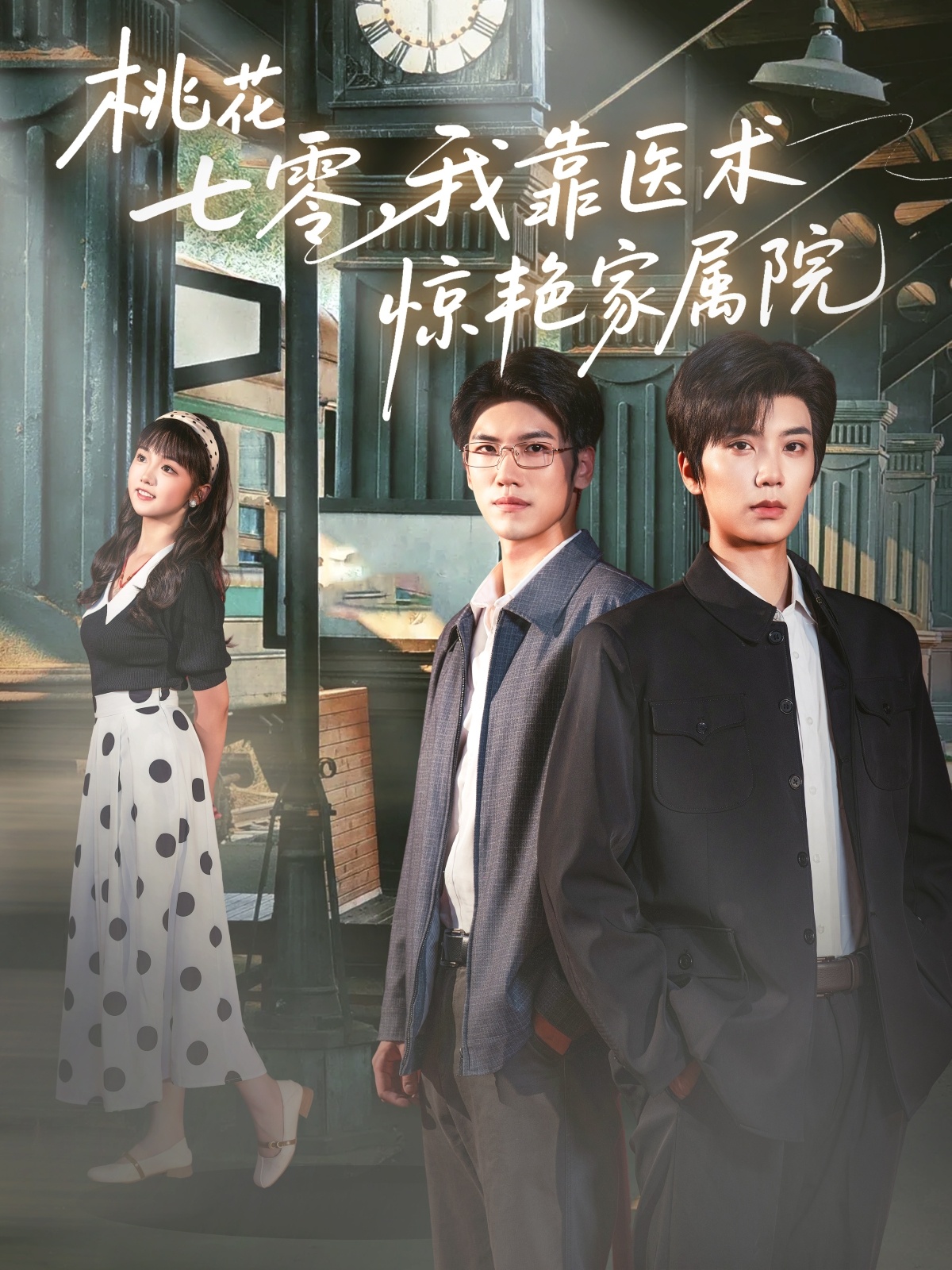 短剧桃花七零我靠医术惊艳家属院全集在线，免费高清观看，大结局震撼来袭！