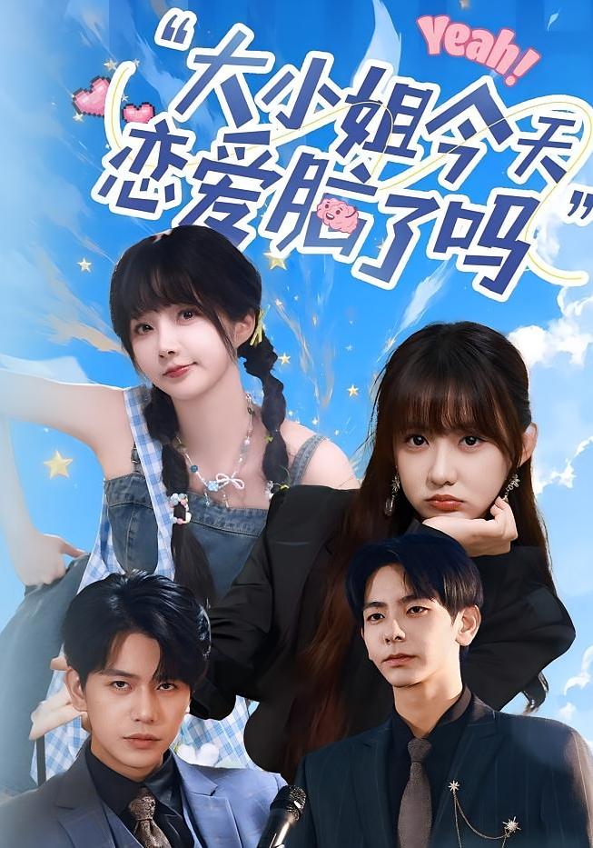 短剧大小姐今天恋爱脑了吗免费观看，高清全集完整版，在线自由无障碍畅追！