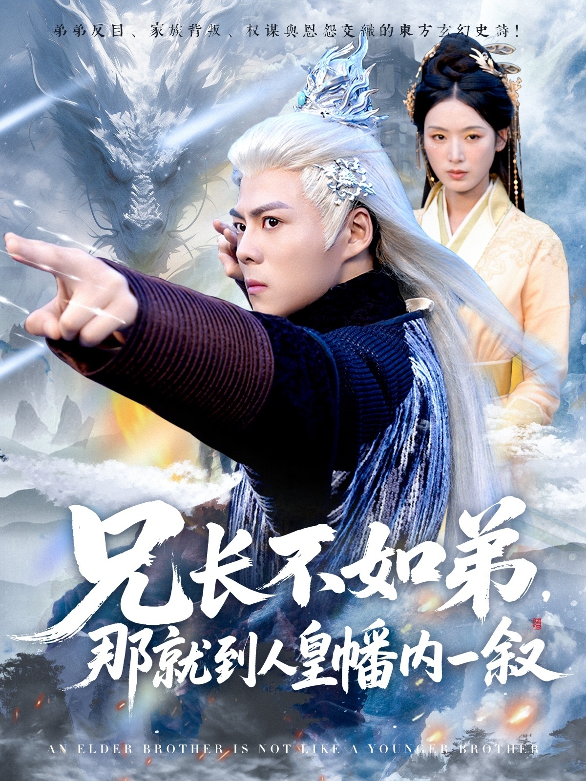 短剧兄长不如弟那就到人皇幡内一叙全集免费看，高清画质，大结局已完结，快来追更！