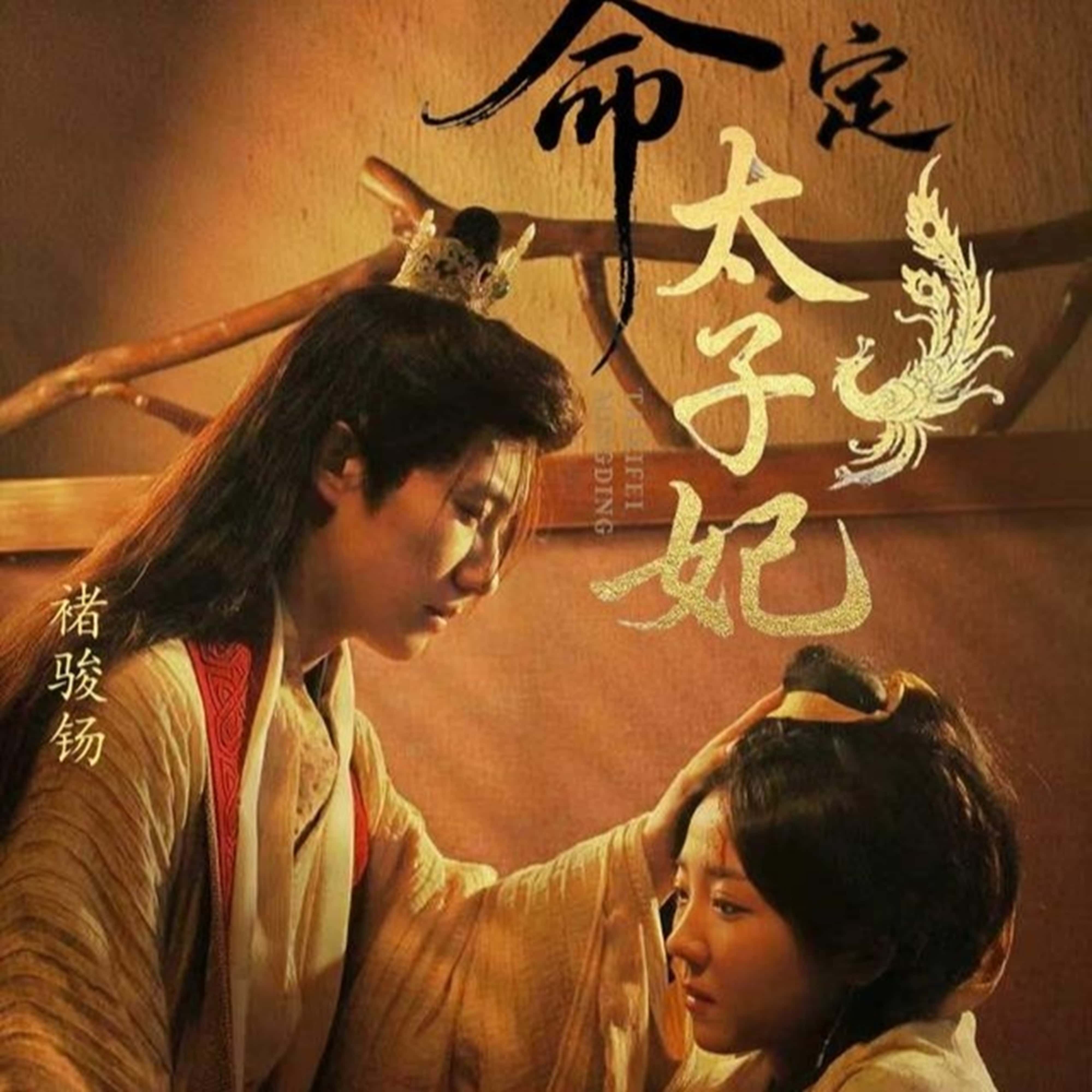 短剧命定太子妃全集在线，免费高清观看，大结局震撼来袭，速看别错过！