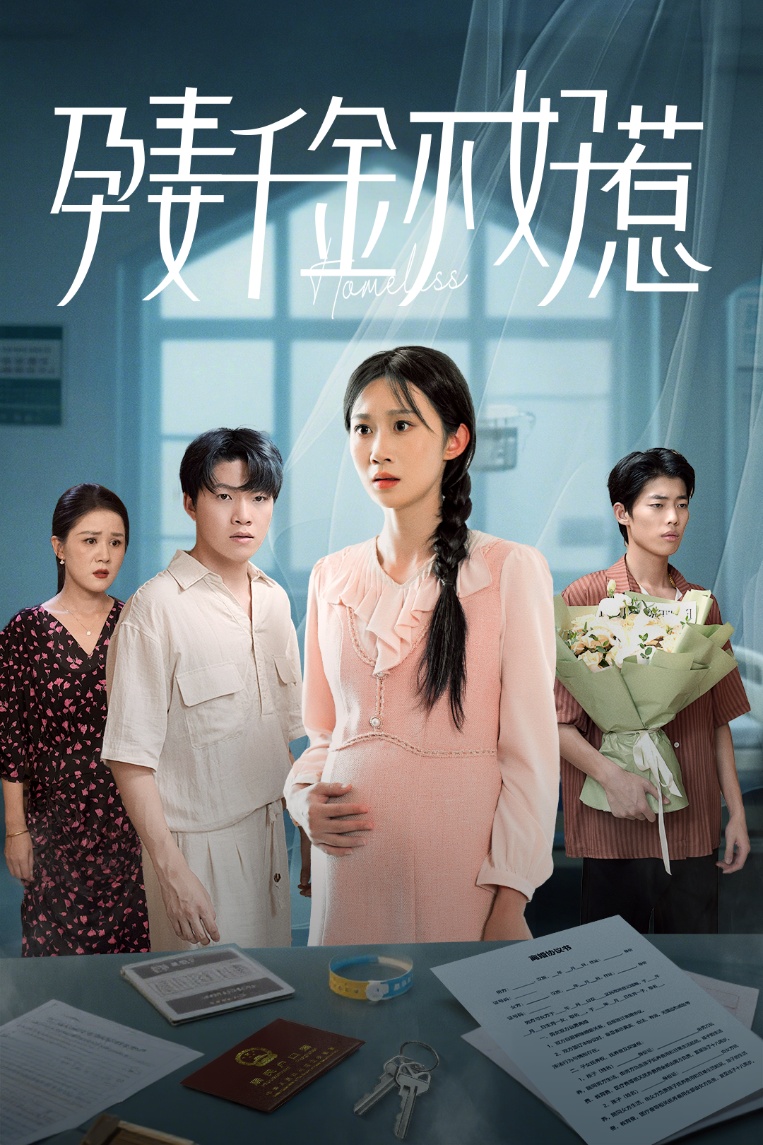 短剧孕妻千金不好惹免费观看高清全集，完整版在线无限制，立即畅看！  第1张