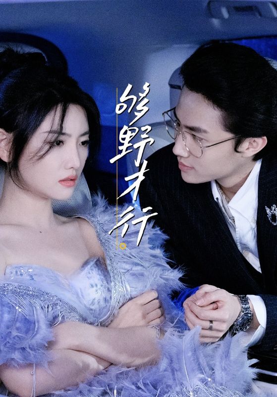 短剧够野才行高清全集免费在线，完整版观看更畅快！