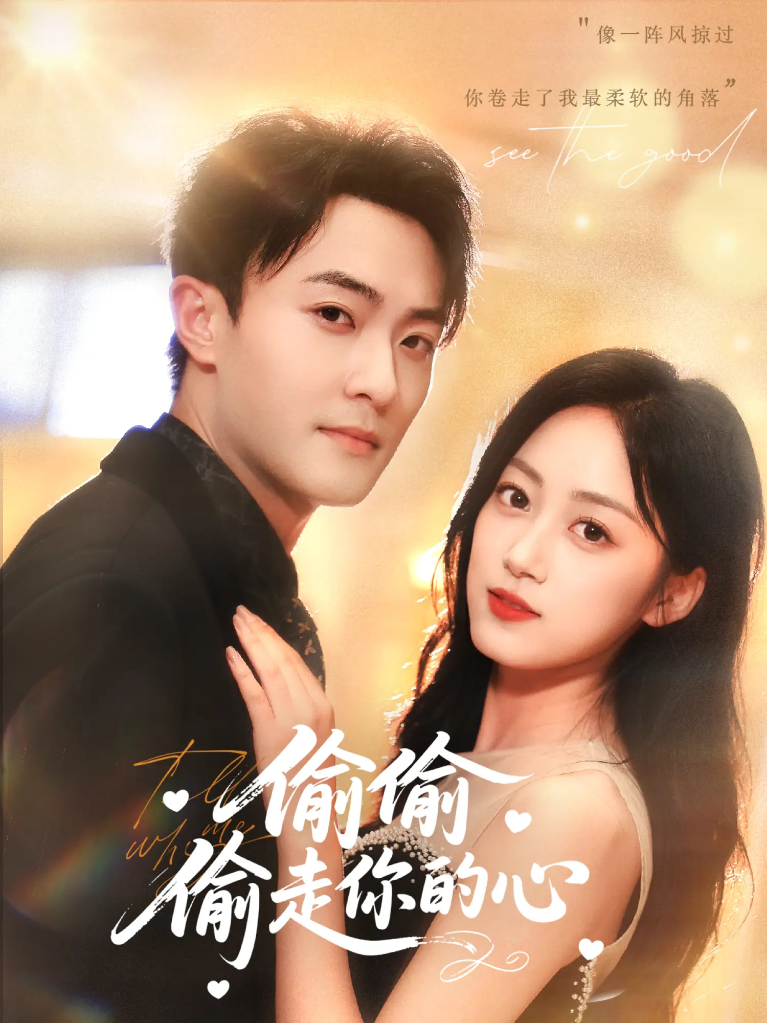 短剧偷偷偷走你的心免费看！高清全集完整版在线，无束缚追更，甜蜜心动来袭～