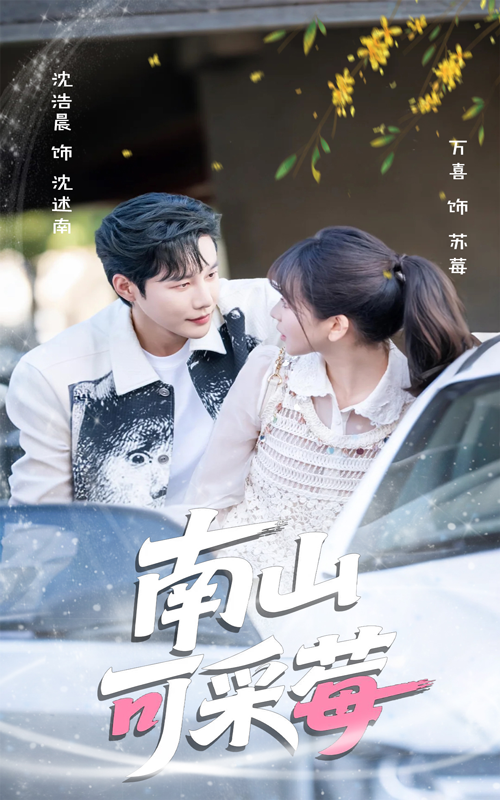 南山可采莓短剧全集免费在线，高清画质无卡顿，大结局已圆满完结，速来解锁精彩剧情！