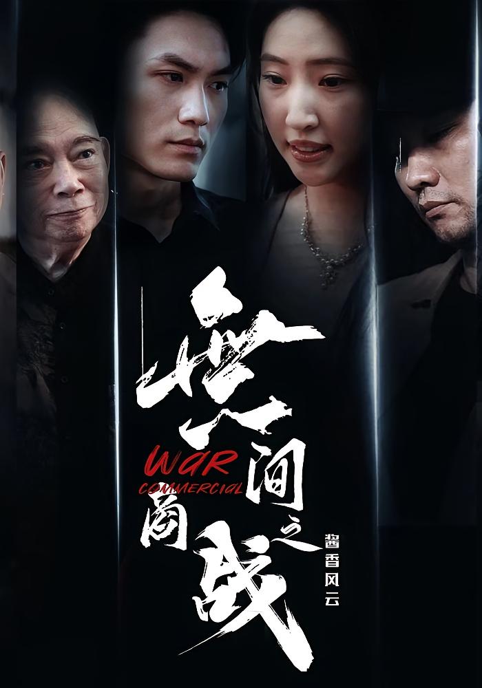 短剧無间商战之酱香风云免费在线观看高清全集，商战对决，完整版大结局已完结。