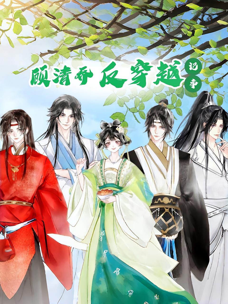 短剧顾清乔反穿越记事高清无广告，全集免费在线观看，大结局已完结！