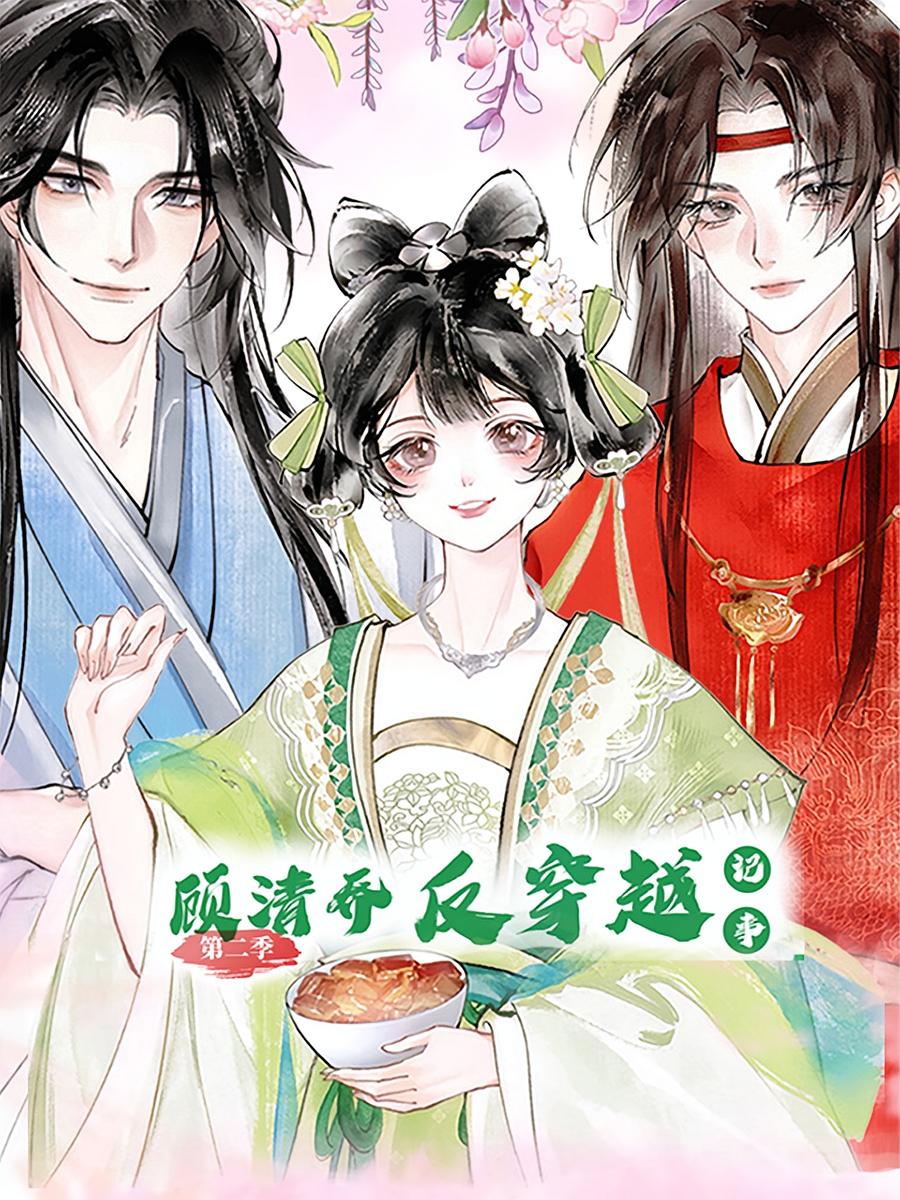 顾清乔反穿越记事第二季全集免费看，高清在线播放，大结局震撼揭晓！
