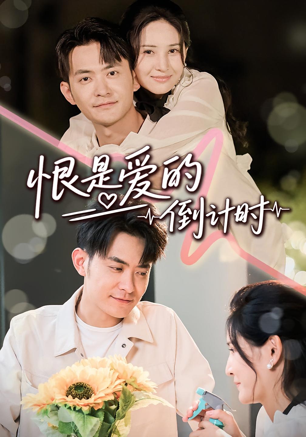 短剧恨是爱的倒计时高清全集免费在线，完整版随心享无障碍观看，爱恨纠葛即刻开启！