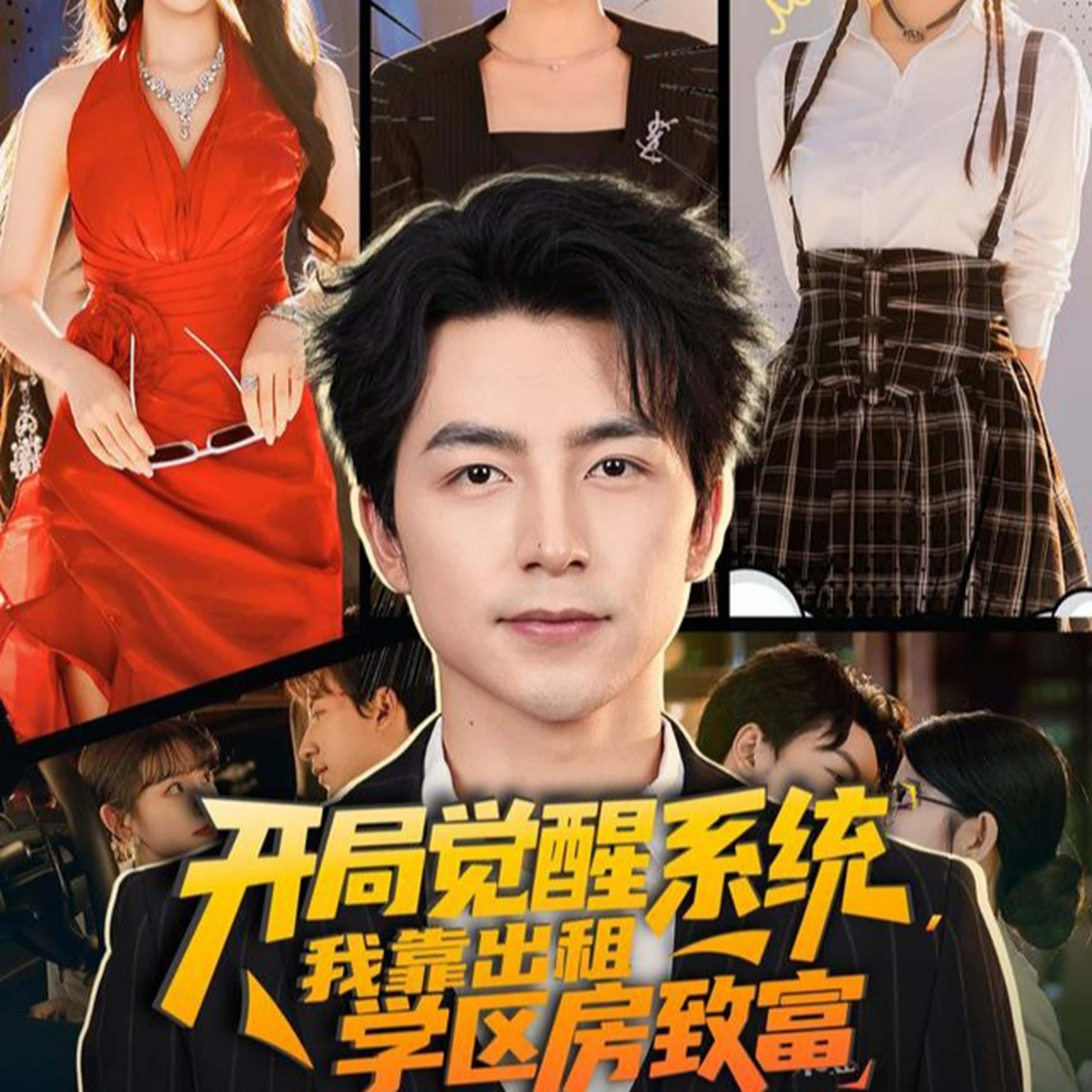 短剧开局觉醒系统我靠出租学区房致富，觉醒系统，靠出租学区房致富！高清全集在线，免费完整版随心观看。