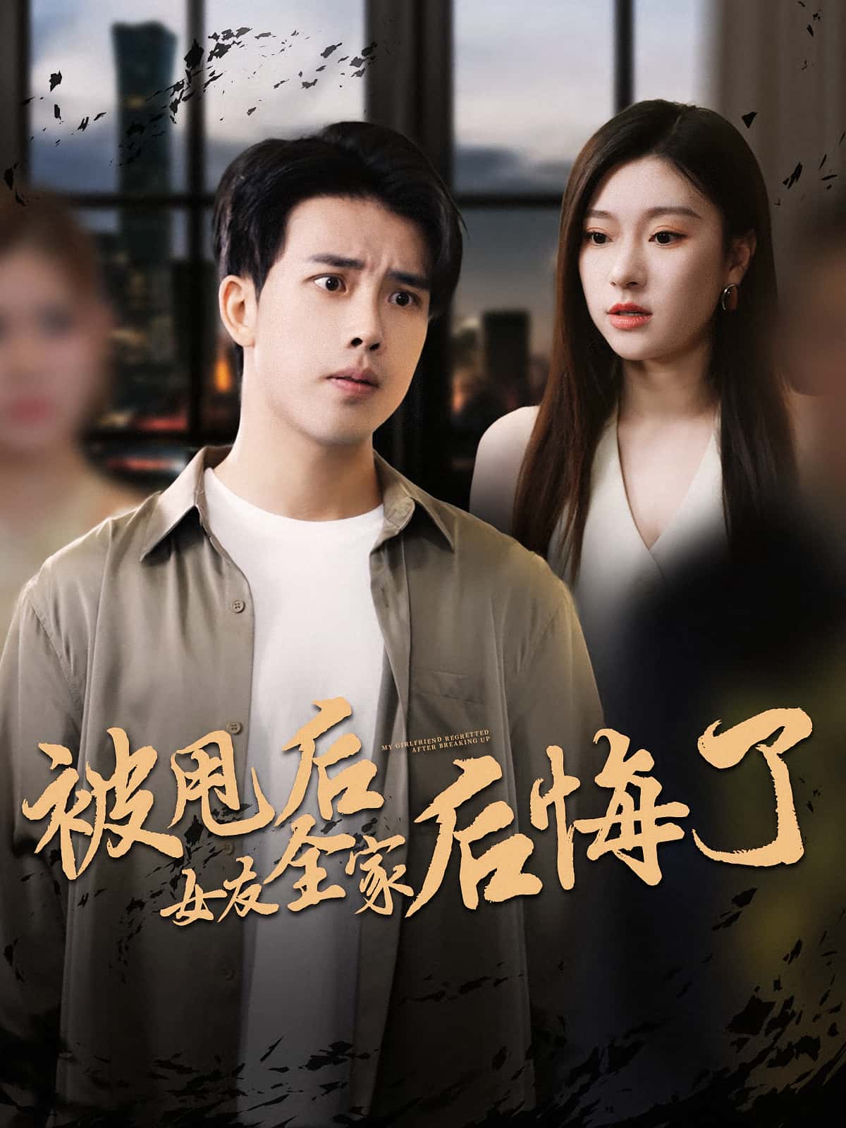 短剧被甩后女友全家后悔了免费看高清全集，大结局已完结，在线观看！