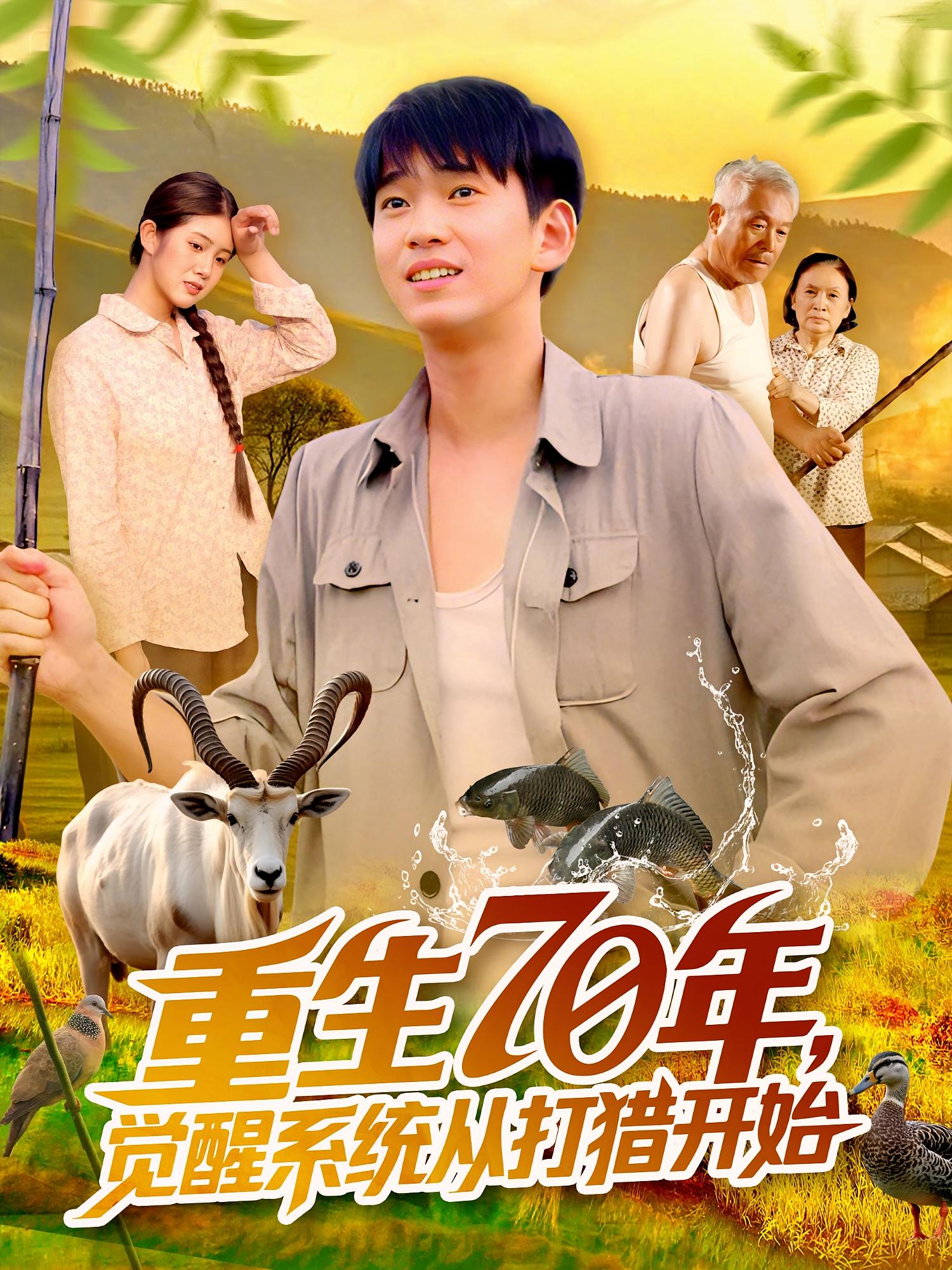 重生70年觉醒系统从打猎开始高清短剧，重生觉醒系统激活，从打猎崛起，全集免费看，完整版在线无束缚畅享。