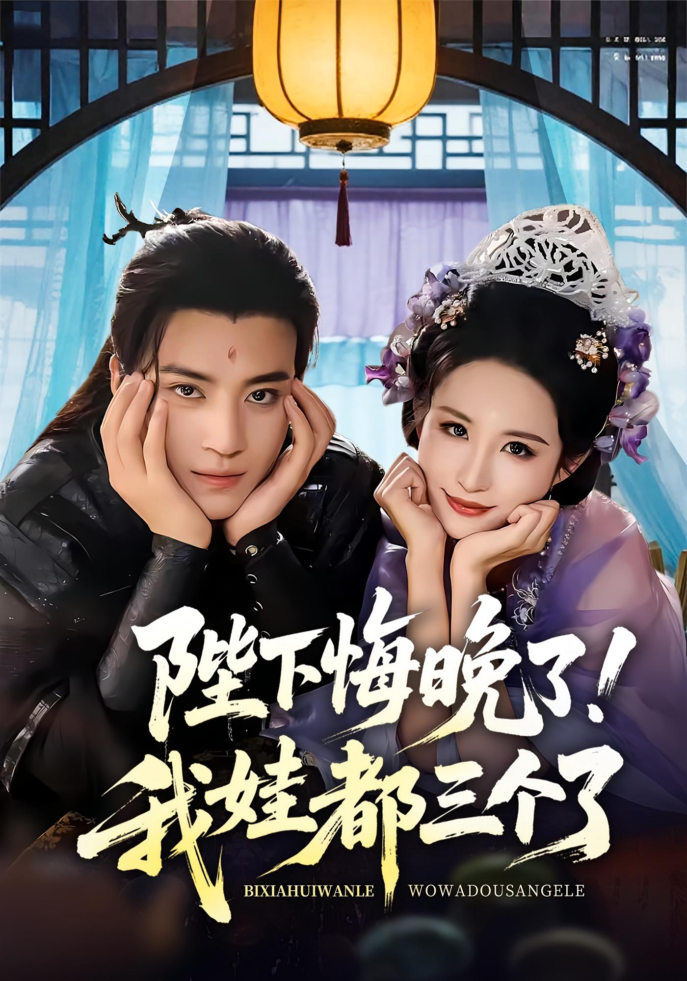 短剧陛下悔晚了我娃都三个了,我和亲后皇帝哭成了烧水壶高清全集，免费完整版随心享无障碍观看。