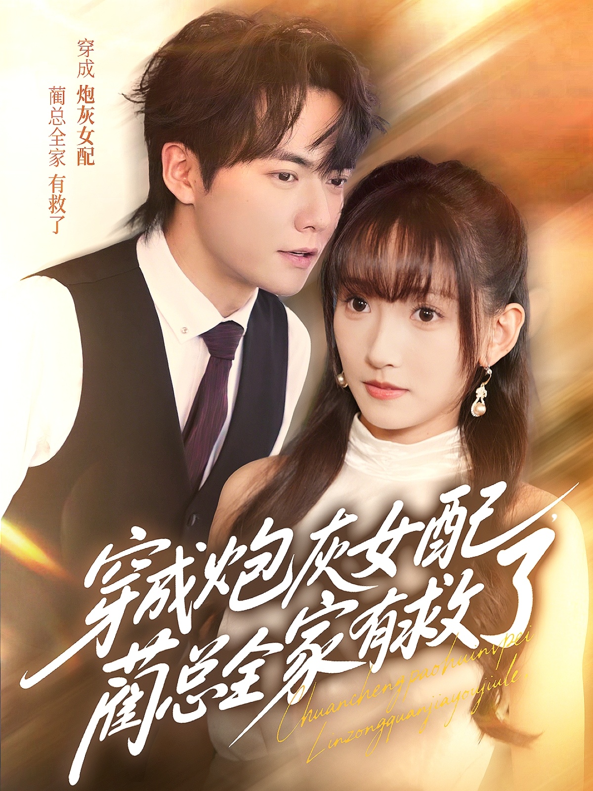 短剧穿成炮灰女配，蔺总全家有救了全集在线，免费高清，大结局震撼来袭！