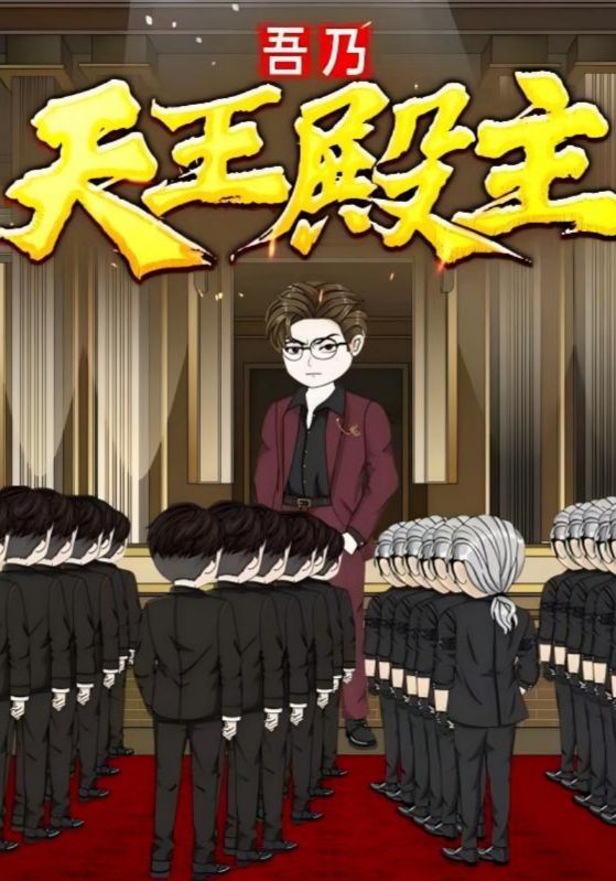 短剧吾乃天王殿主完整版高清！免费在线观看全集，自由畅享，不容错过！