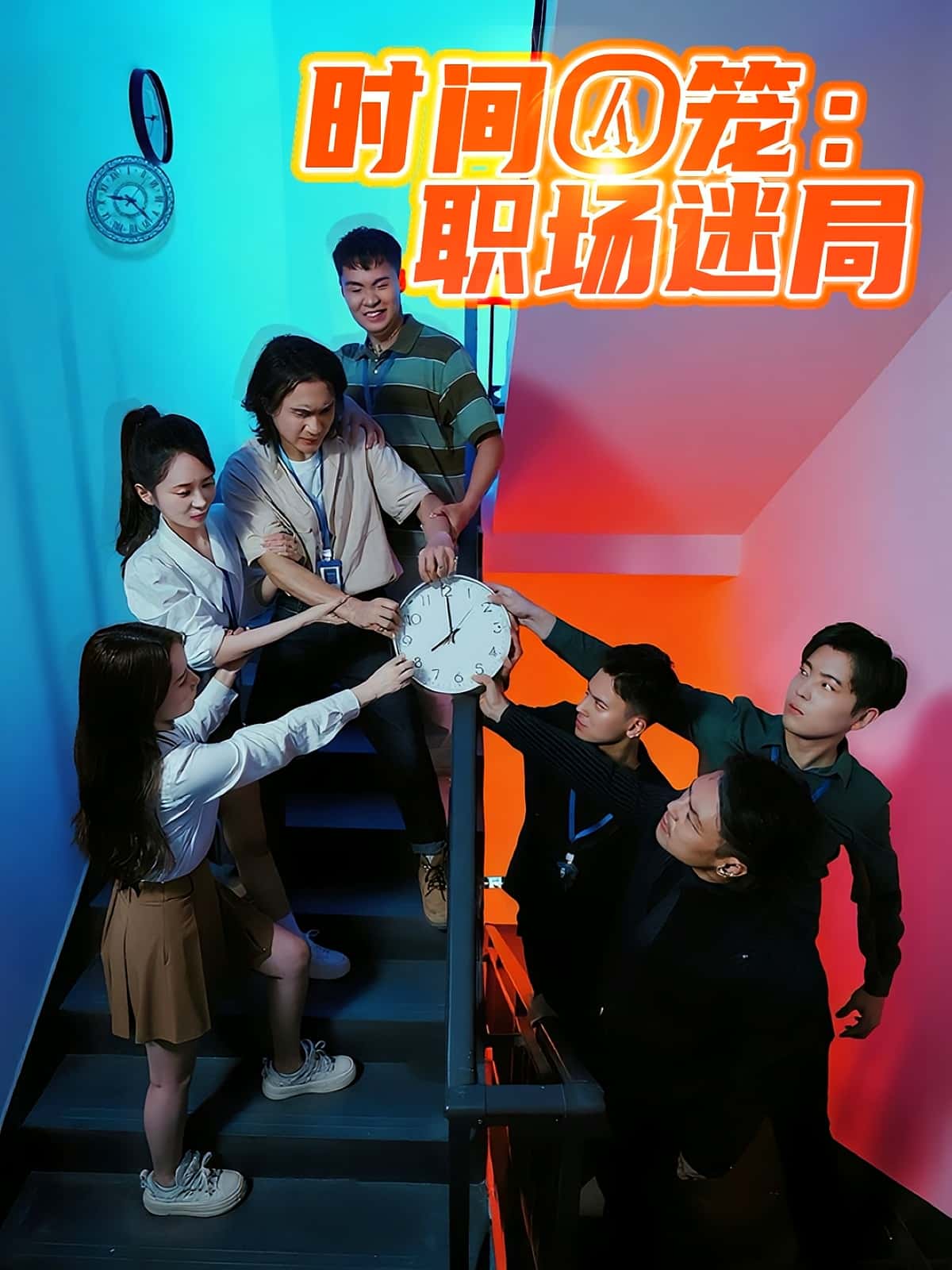 时间囚笼职场迷局免费在线看！高清全集完整版任选，解锁职场迷局，即刻开追！