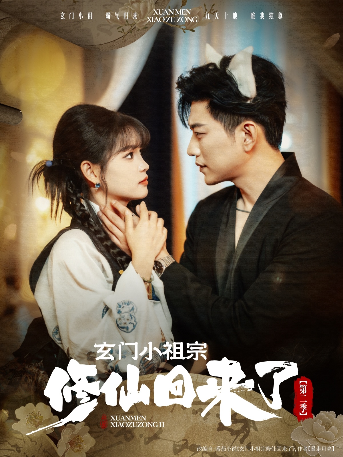 玄门小祖宗修仙回来了第二季免费在线看，高清全集完整版无遗漏，速追！