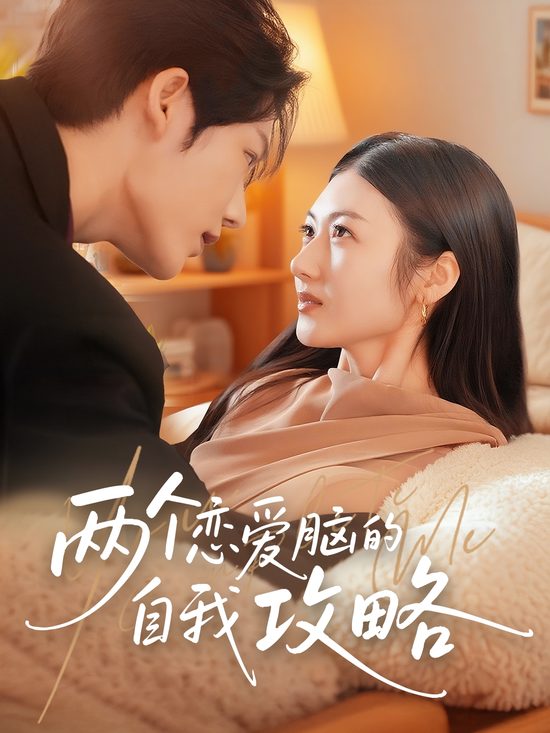 短剧两个恋爱脑的自我攻略完整版高清免费看，在线全集随心选，恋爱脑逆袭攻略全解锁！