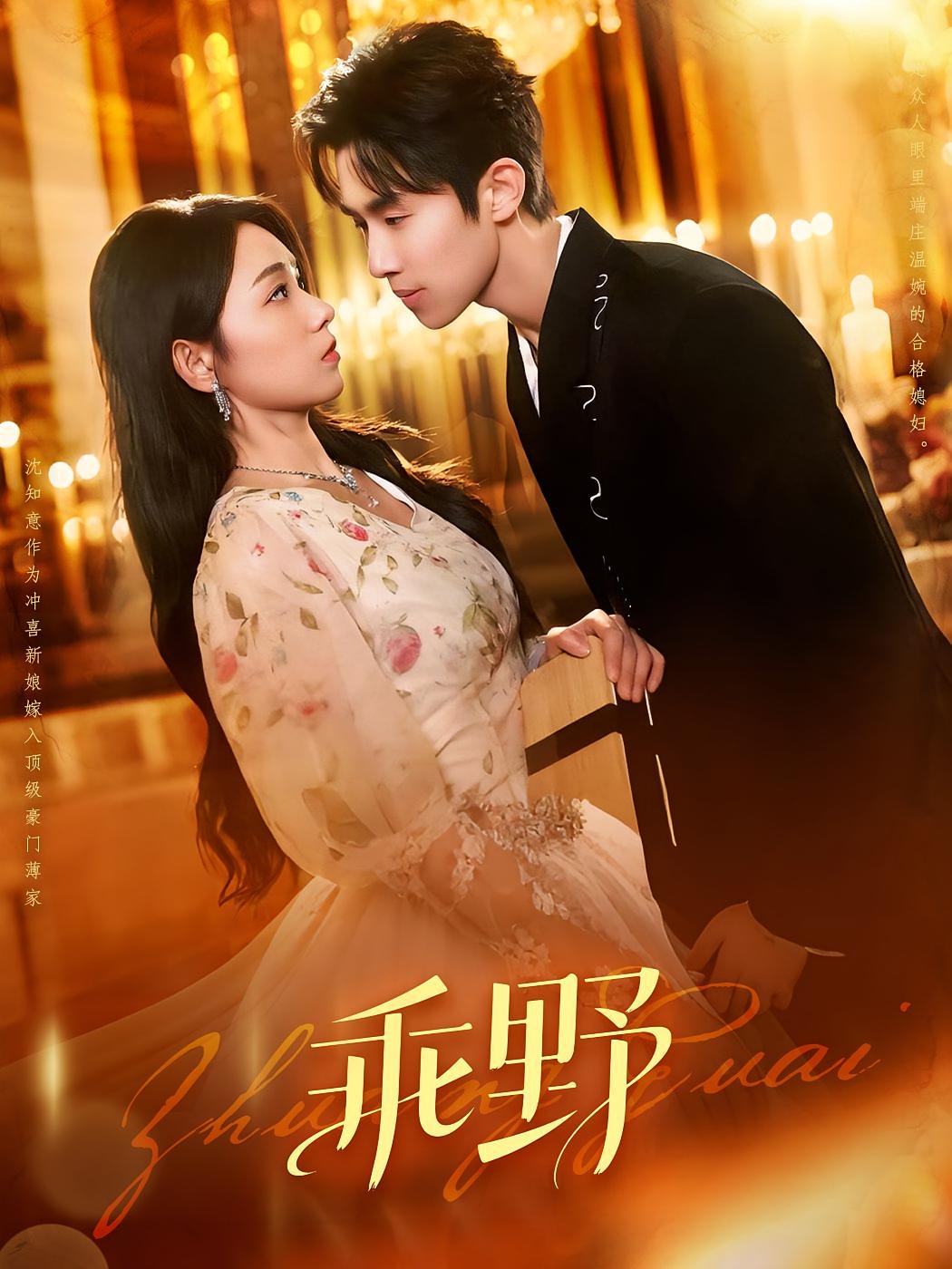 短剧乖野高清全集免费在线，完整版观看更畅快，优质剧集随心看！