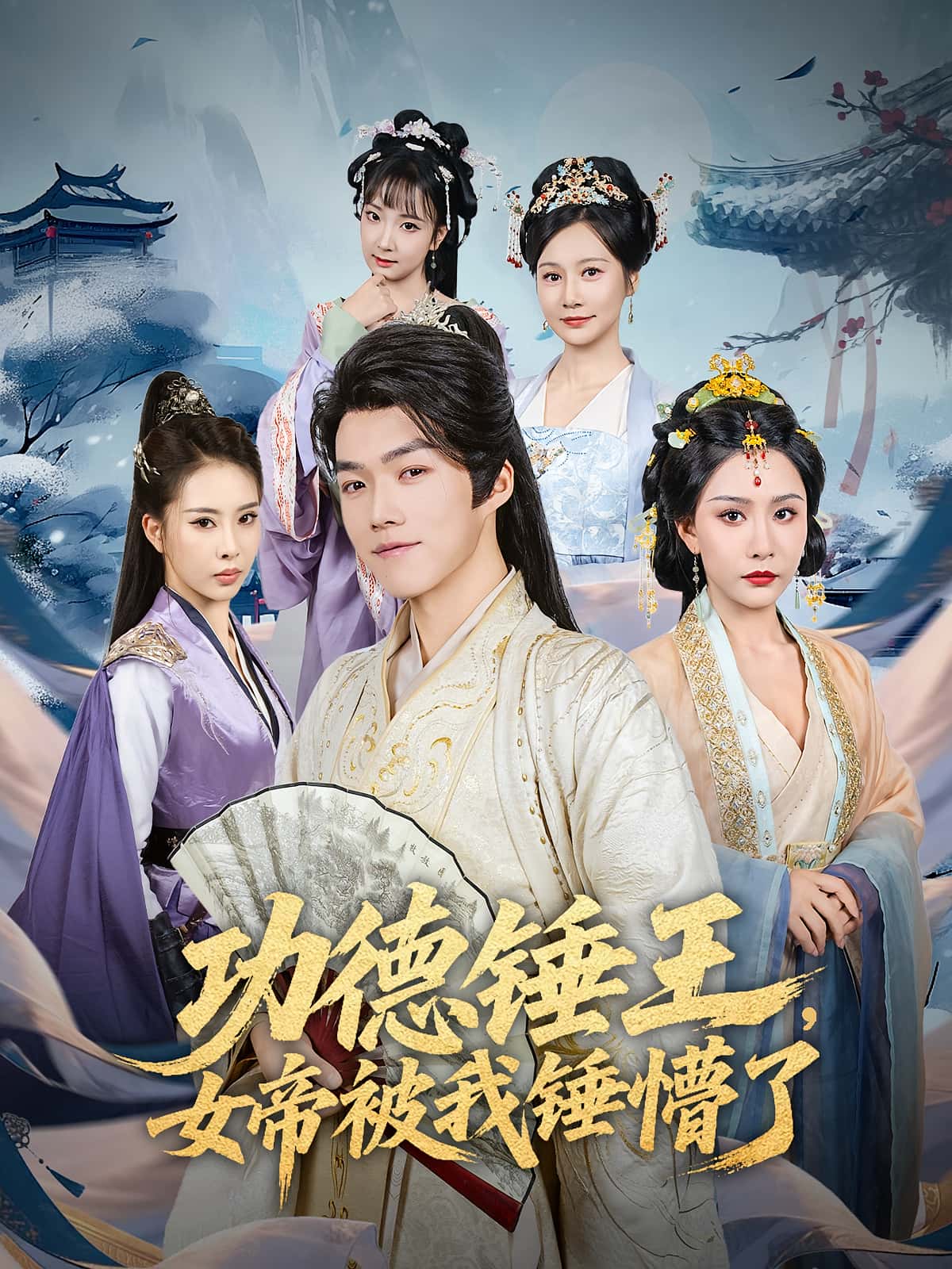 功德锤王女帝被我锤懵了完整版高清免费看！在线全集任选，爽点不断，速来追更～