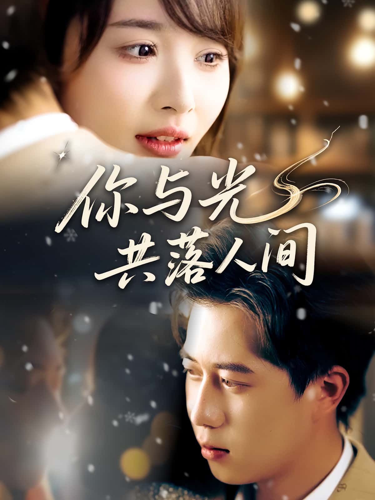 短剧你与光共落人间完整版高清上线，免费在线看全集，随心畅享追剧时光！