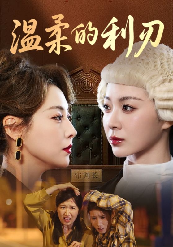 短剧温柔的利刃免费高清影像全集在线，完整版观看无束缚，畅享优质内容体验！