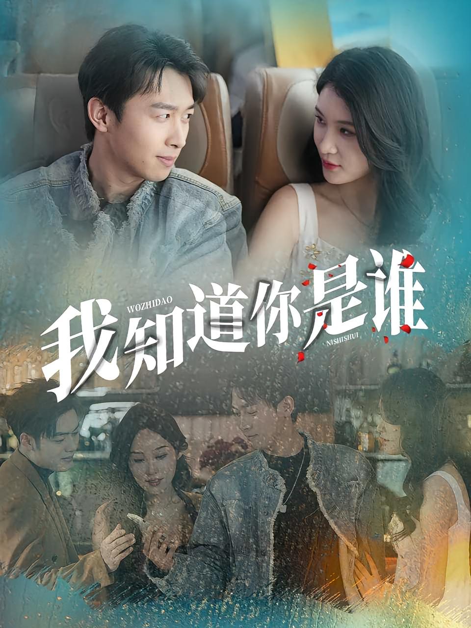 短剧我知道你是谁免费高清视频全集在线，完整版观看无束缚，即刻畅看！