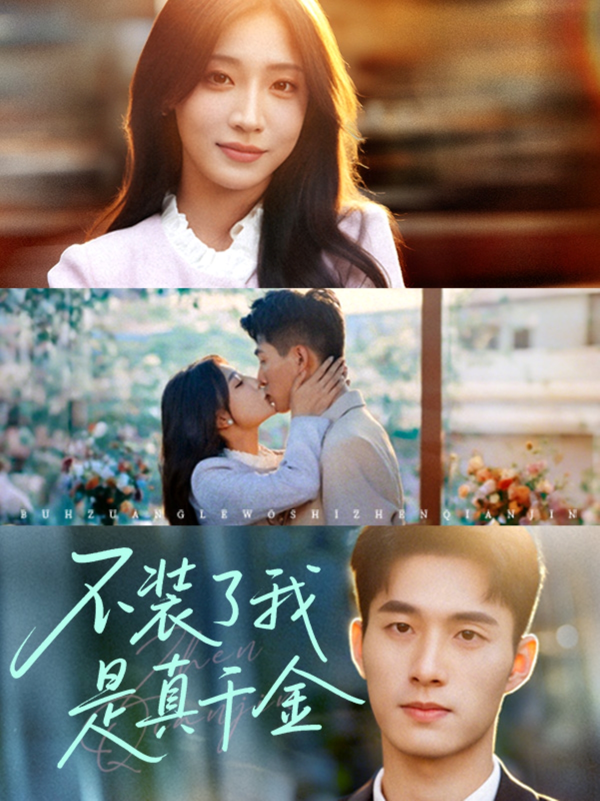 短剧不装了我是真千金，完整版高清资源免费在线，全集观看无障碍。