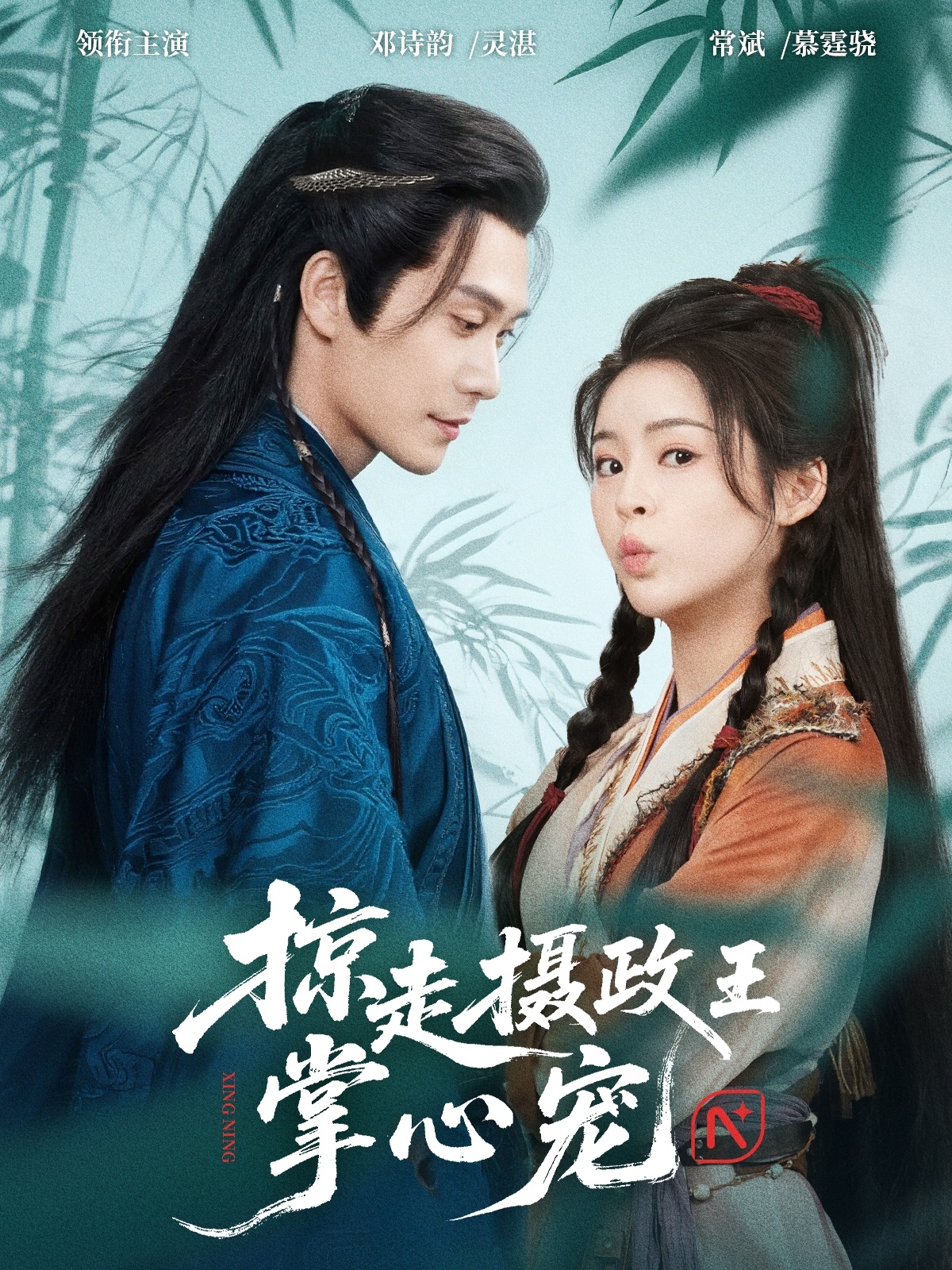 短剧掠走摄政王掌心宠完整版高清资源免费看，在线全集随心挑～