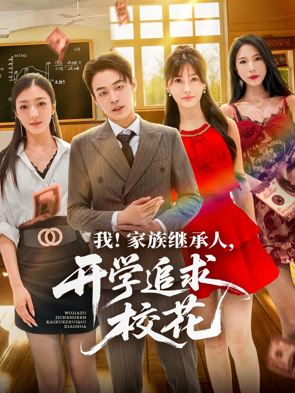 我家族继承人开学追求校花全版本高清影像免费看，在线全集随心享，家族少爷开学追校花，全集无删减随时畅看！