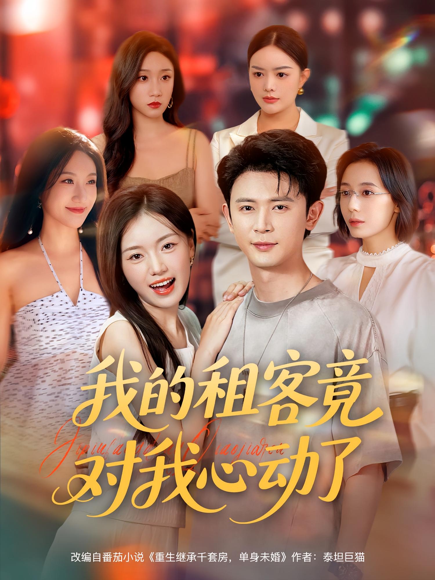 短剧我的租客竟对我心动了高清全集免费在线观，完整版解锁心动日常，精彩剧情等你追！