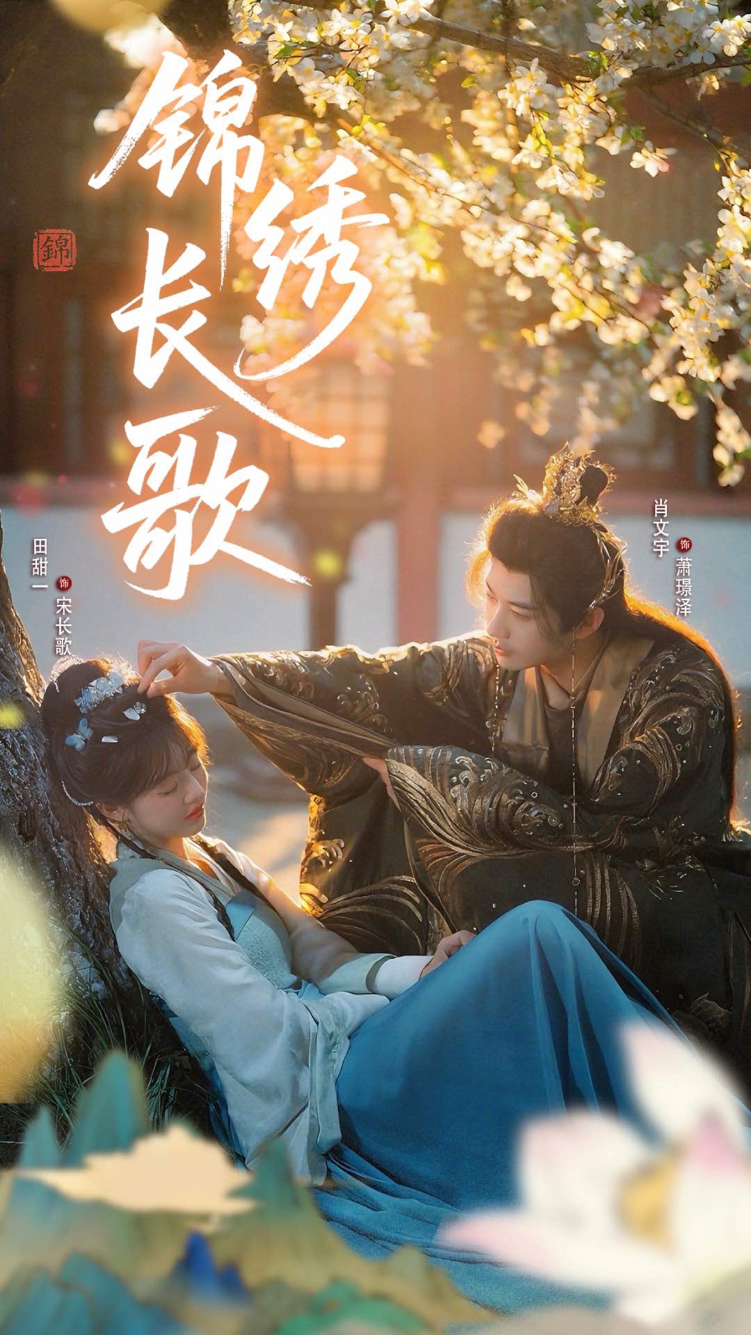 短剧锦绣长歌高清影像全集免费在线观，完整版尽享精彩剧情！