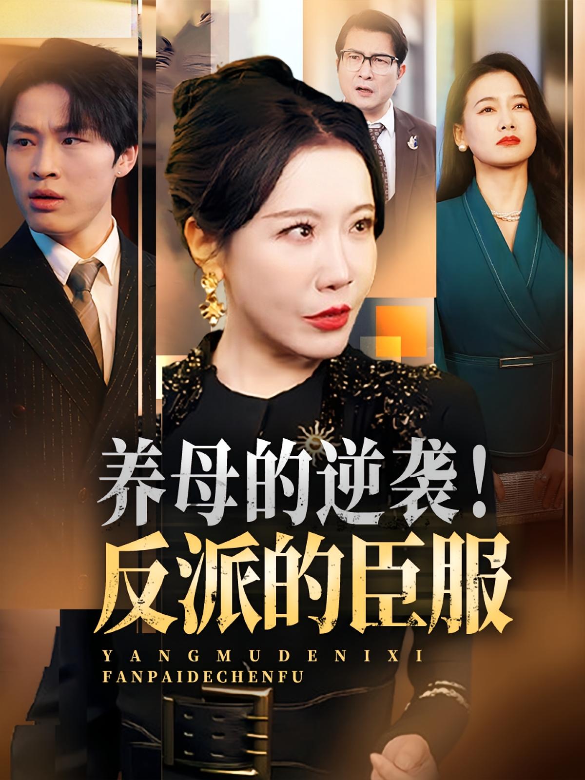 短剧 《养母的逆袭反派的臣服》 高清视频全集免费在线，完整版观看更自由