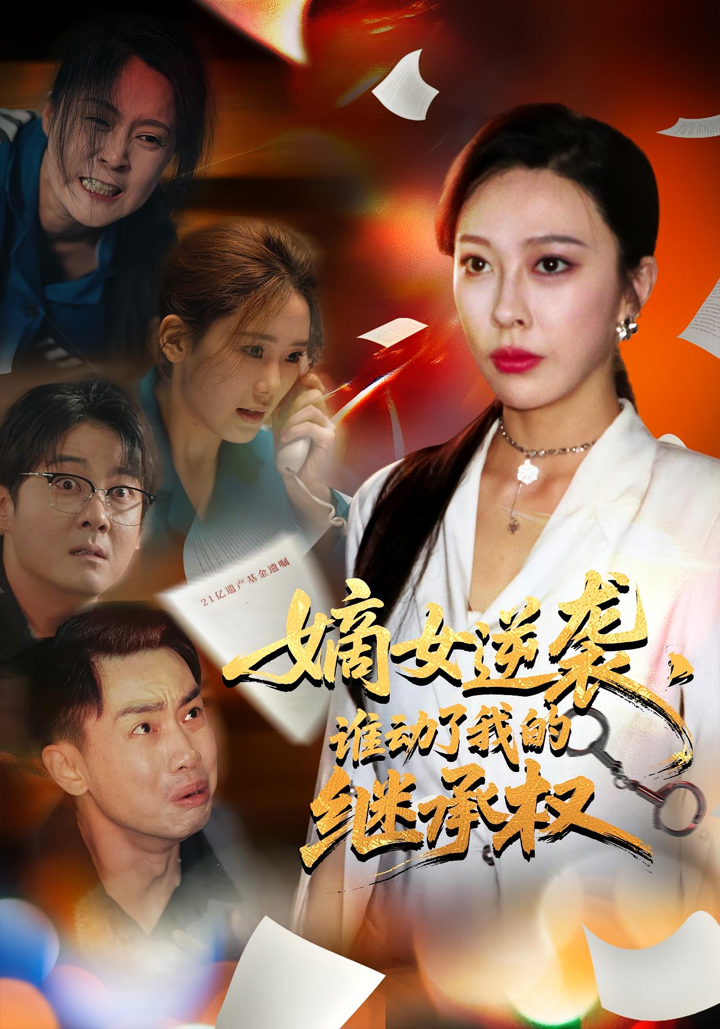 短剧嫡女逆袭谁动了我的继承权完整版高清免费在线观看，全集无障碍。