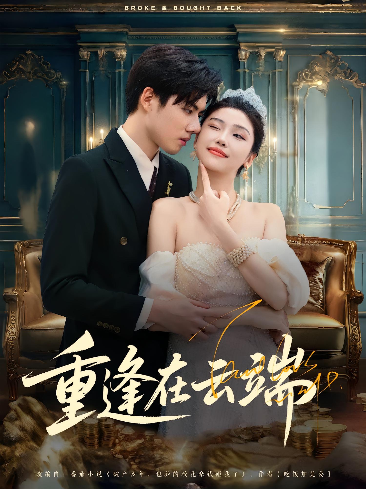 短剧重逢在云端完整版高清内容免费看，在线全集任你选，暖心重逢故事即刻开启。