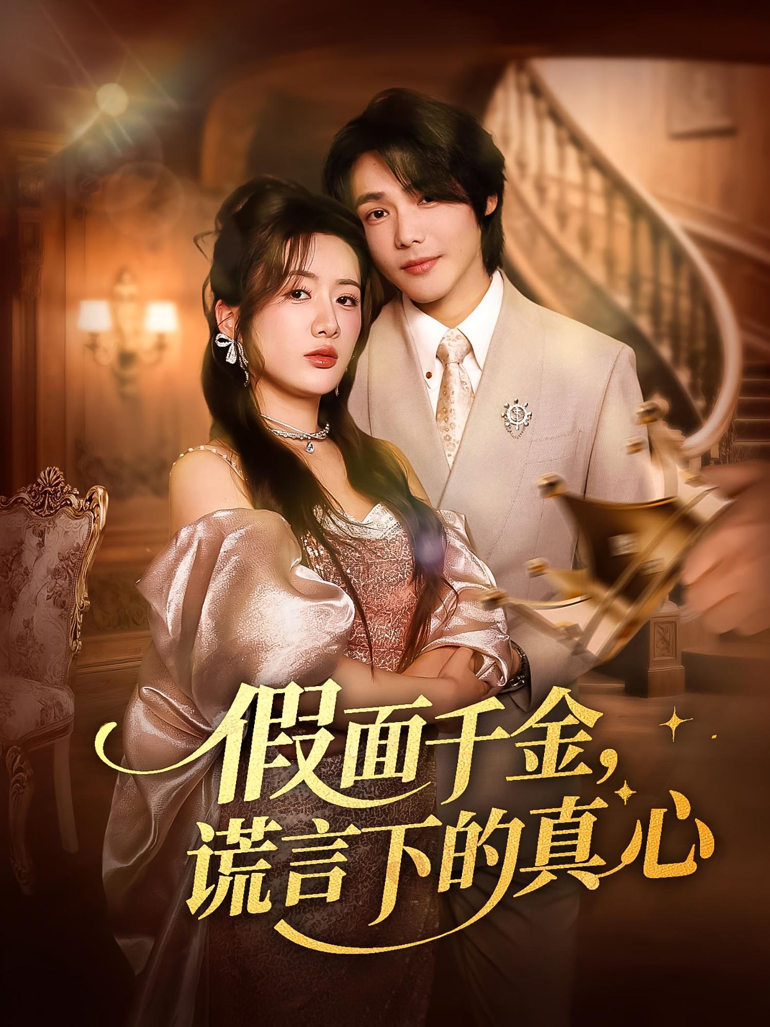 假面千金谎言下的真心高清全集免费在线，假面谎言藏真心，完整版观看更畅快！  第1张