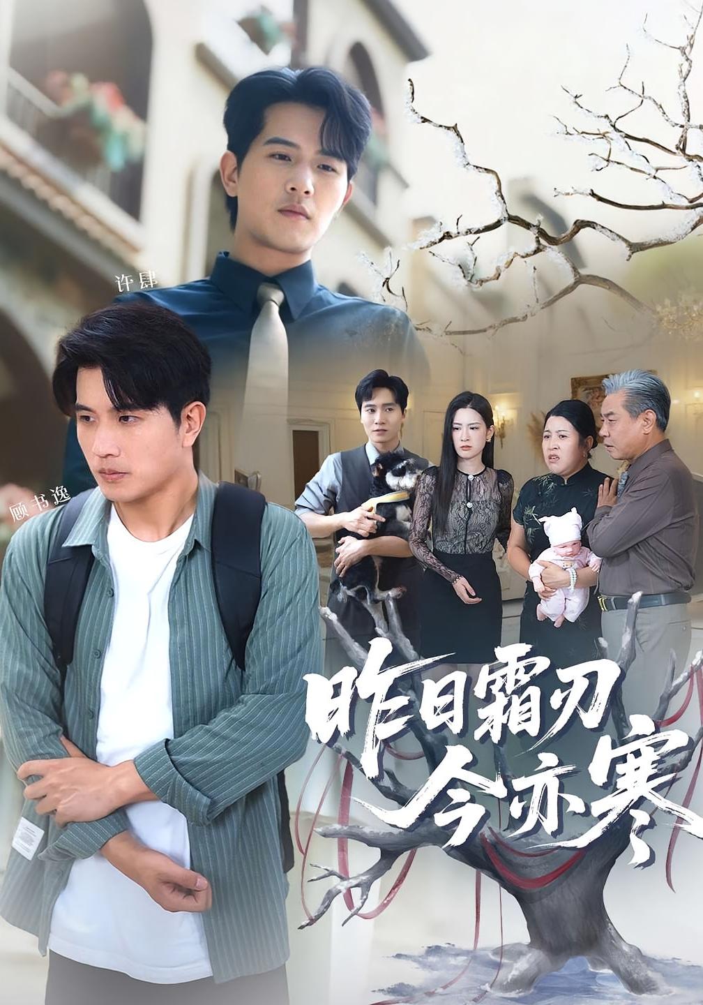 昨日霜刃今亦寒高清全集免费在线观，完整版畅享优质视听，经典剧情不容错过。