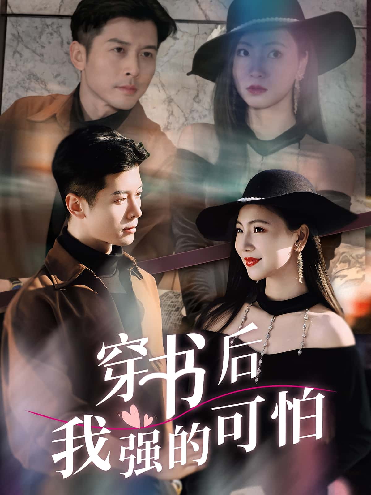 短剧穿书后我强的可怕完整版高清影像免费在线，全集观看无障碍，畅享追剧。  第1张