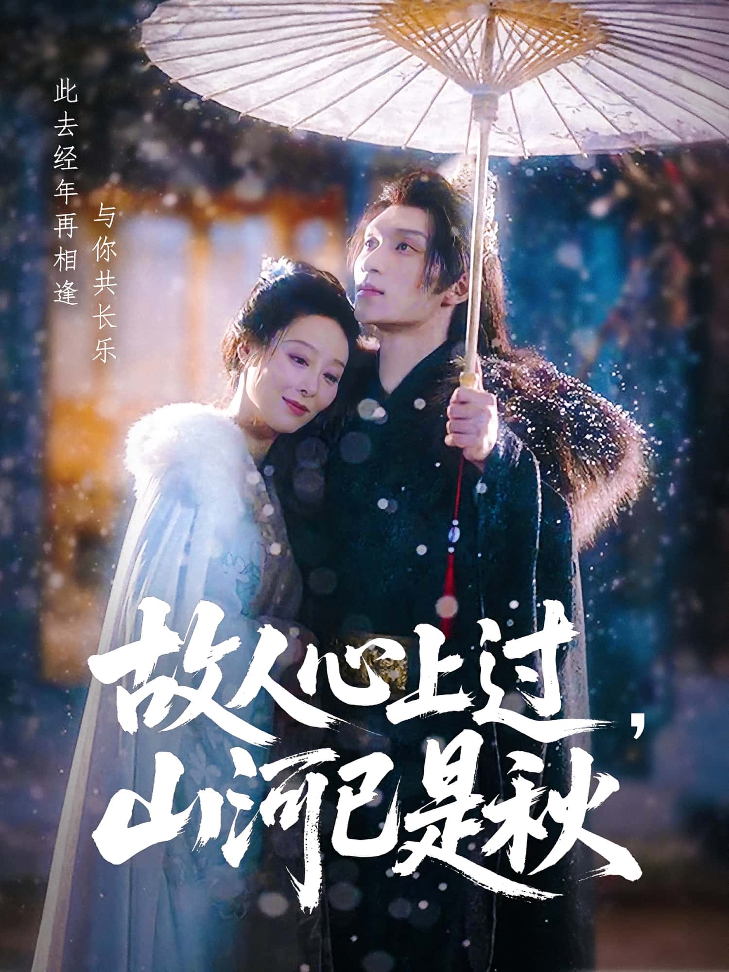 短剧故人心上过山河已是秋高清影像全集免费在线，完整版观看更自由，畅享无删减经典剧情。  第1张