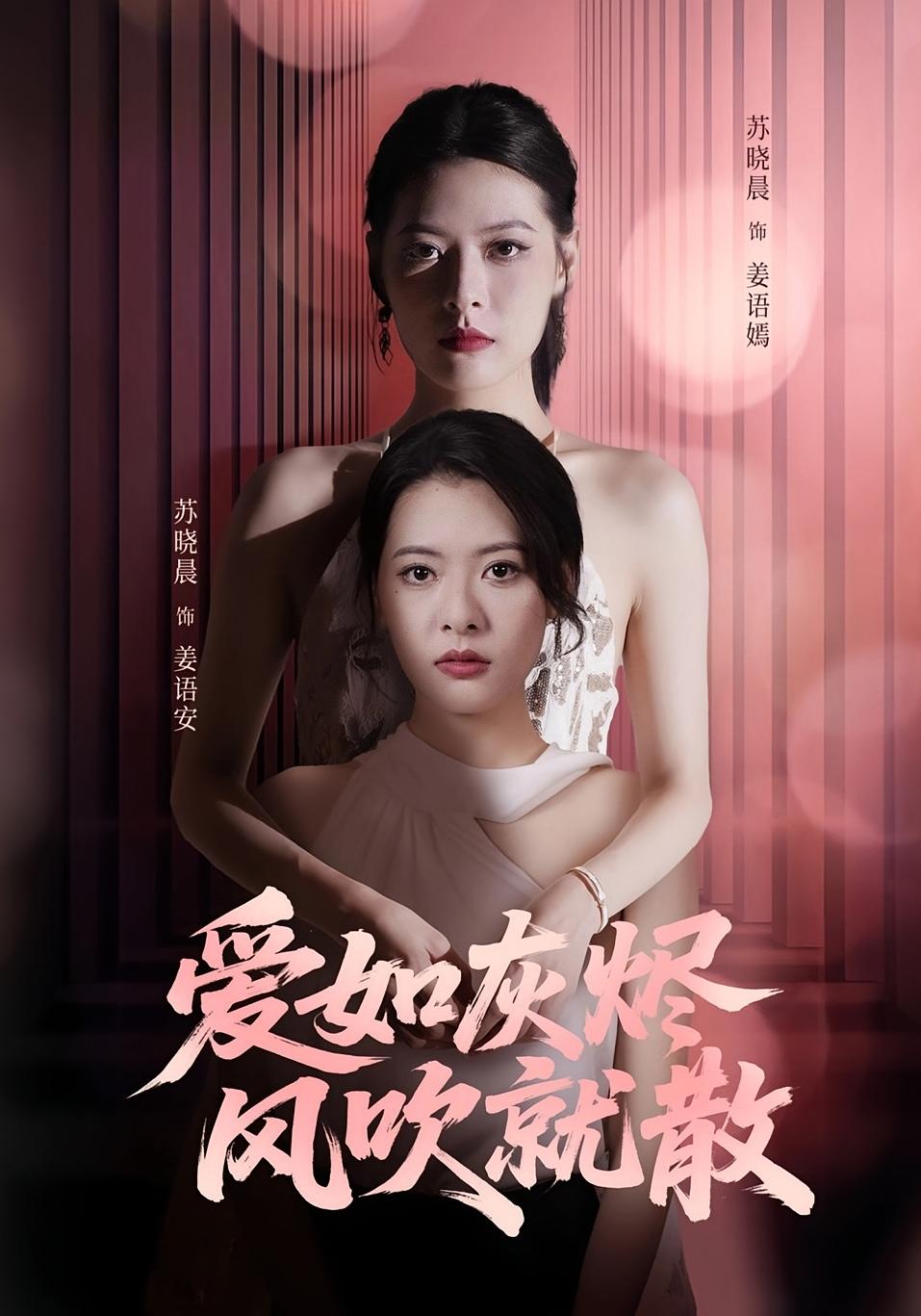 短剧爱如灰烬风吹就散完整版高清免费在线，全集无障碍观看，情感故事随心看。